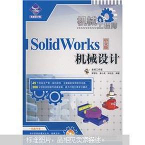 机械工程师：SolidWorks中文版机械设计（附DVD光盘1张）