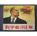 列宁在1918年