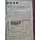 新民晚报1964年10月9日，我国政府就中印边境问题发表声明，全国政协举行京剧晚会招待老挝朋友演出，看华东地区美术展国画部分附图，京剧奇袭白虎团中宋玉庆的两段唱，宋贤珍油画她们在成长，京剧念白的新天地