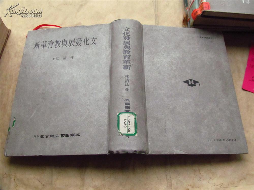 文化發(fā)展與教育革新（精裝，79年印，八五品）