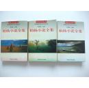 台湾著名小说家的杰作《柏杨小说全集》一套三厚册全 一版一印 量小
