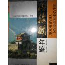 山海关年鉴（1995年卷.1996年卷）