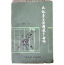 太极拳刀剑杆散手合编【中華古籍書店.武术类】【T18】