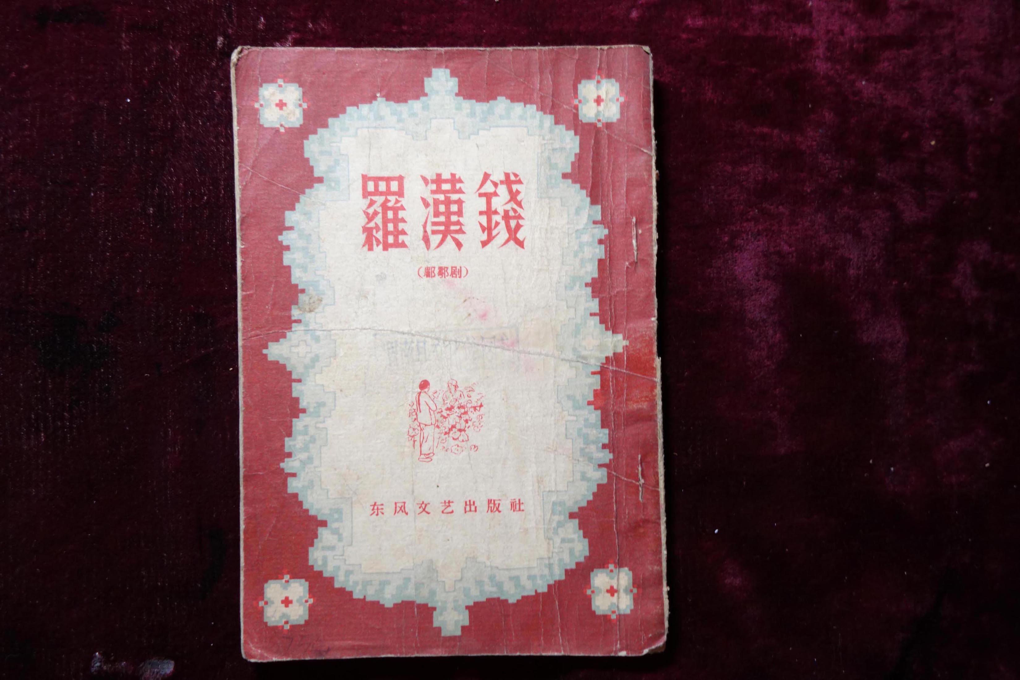 六十年代，眉户剧，《罗汉钱》