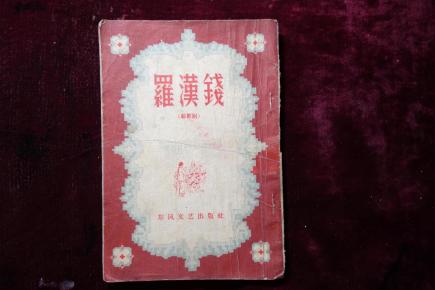 六十年代，眉户剧，《罗汉钱》