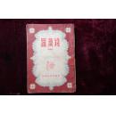 六十年代,眉户剧,《罗汉钱》