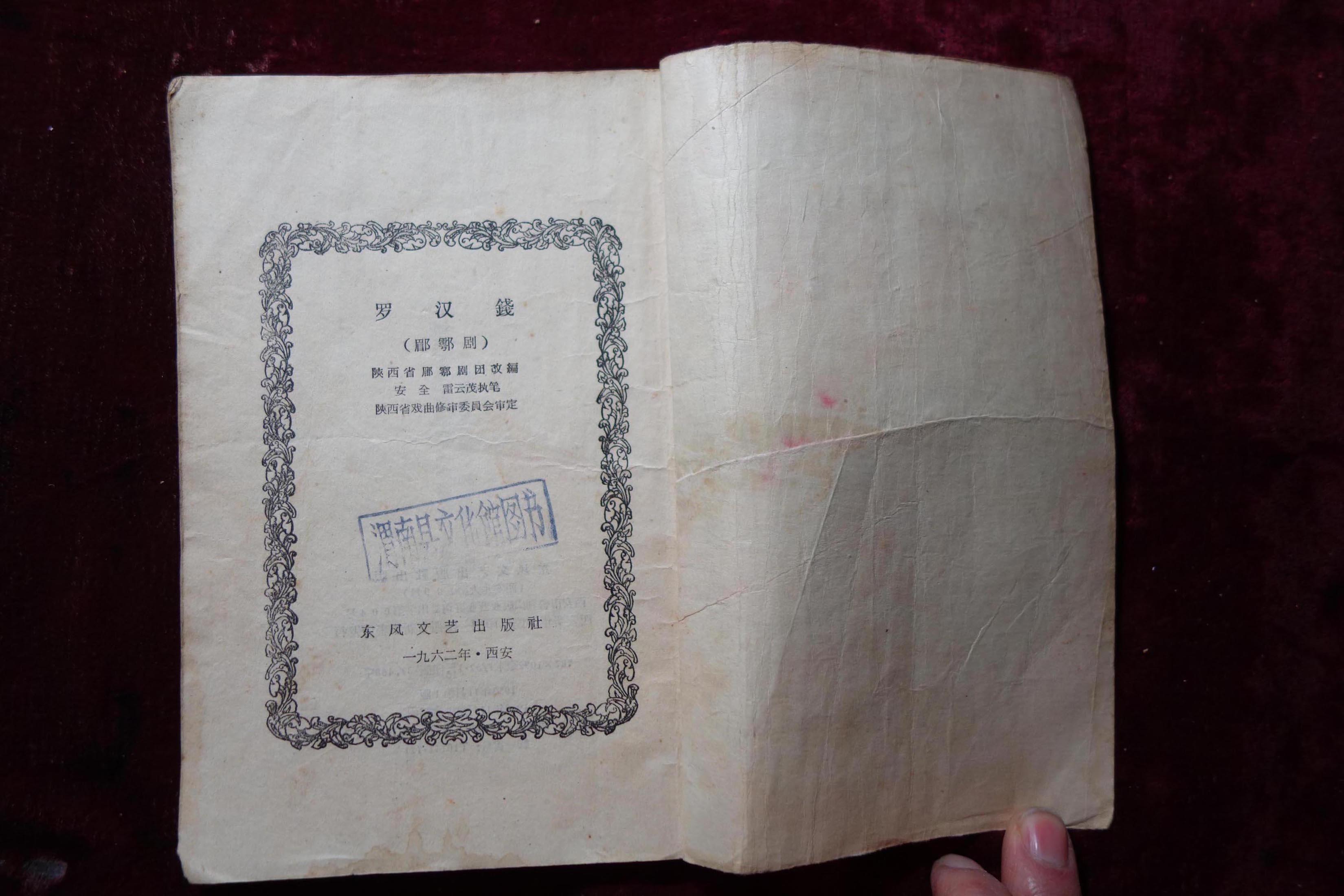 六十年代，眉户剧，《罗汉钱》