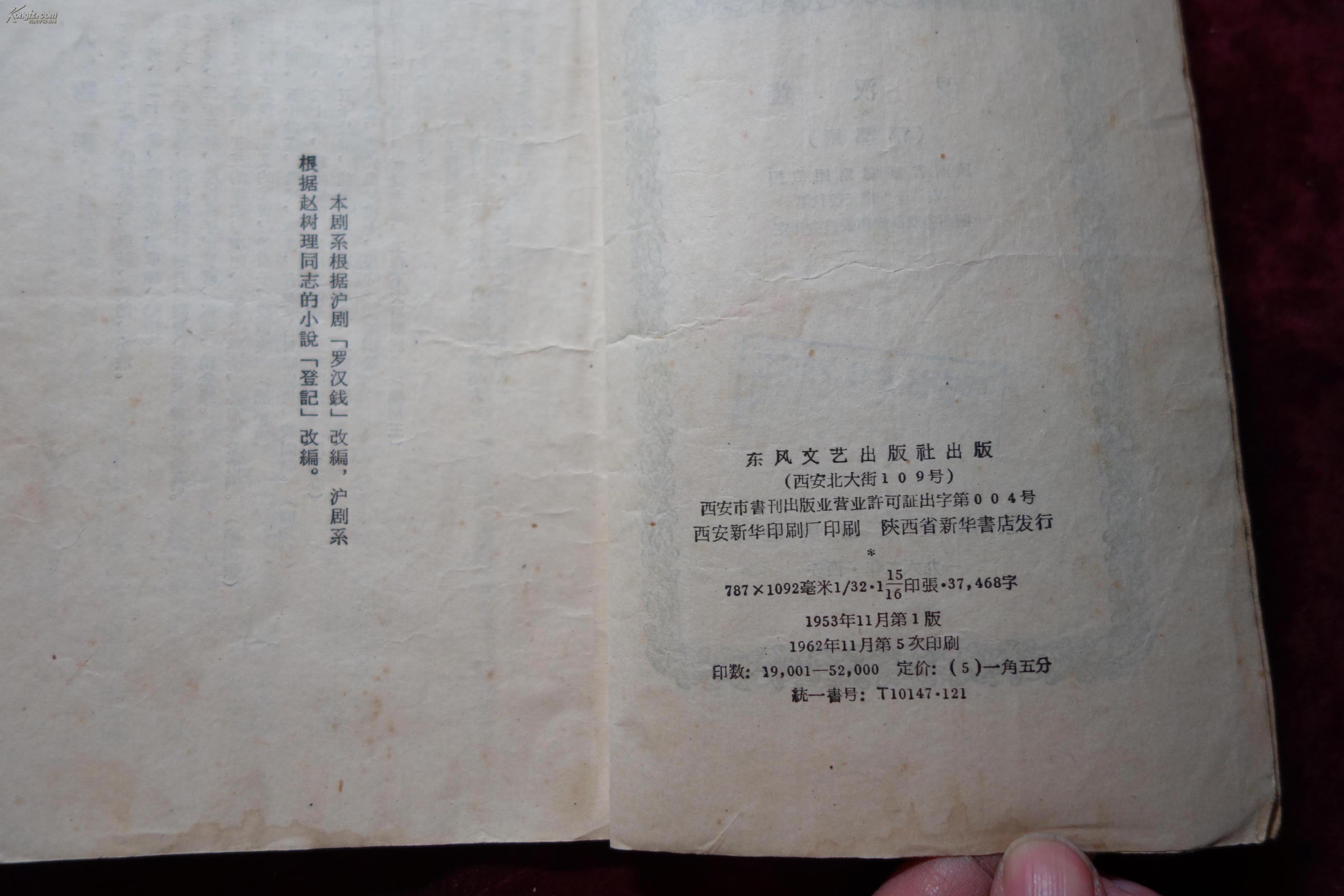 六十年代，眉户剧，《罗汉钱》