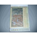 故宫藏画 1999年高级宣纸台历