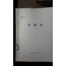 奉贤县志卷廿：金融志（初稿）油印本
