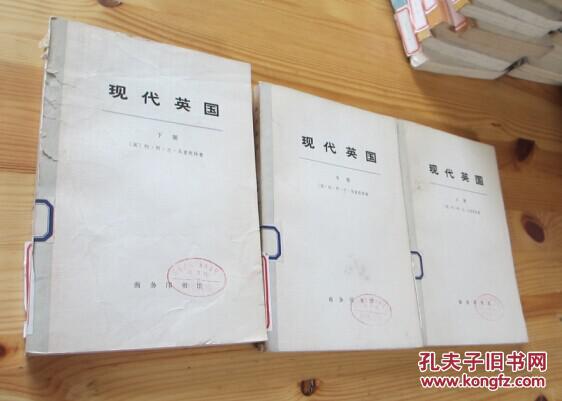 点击查看原图 现代英国(1885-1945)(上中下全三册)  下册封面撕裂