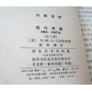 现代英国(1885-1945)(上中下全三册)  下册封面撕裂