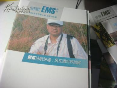 诗歌EMS周刊2014年8月---郁东诗歌快递：风在满世界找家--彝族