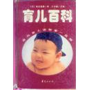 育儿百科【缺版权页】
