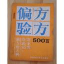 偏方验方500首