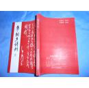 争朝夕诗刊 第四期  绵阳市诗词学会毛泽东诗词分会编印