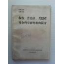 各省、自治区、直辖市社会科学研究机构简介