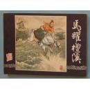 三国演义17：马跃檀溪（80印）
