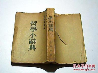 日文版 哲学小辞典 1947年印