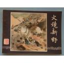 三国演义19：火烧新野（80印）