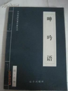 中华传世名著经典丛书：呻吟语（35611）