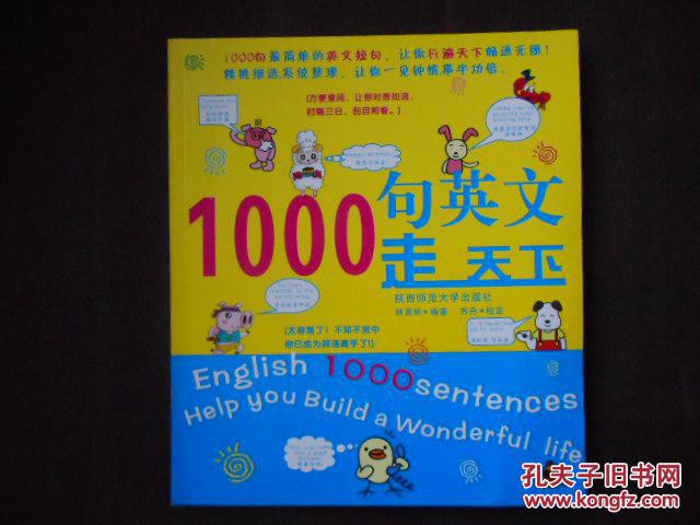 1000句英文走天下（08年1版1?。┓丘^藏品好！