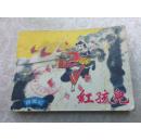 连环画《西游记》:红孩儿