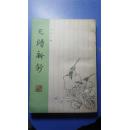 《尺牍新钞》（上海书店1988年1版1印，私藏9品强）