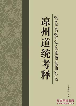 《胡夫耶凉州庄门宦道统考释》