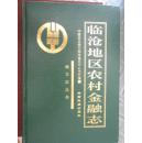 临沧地区农村金融志