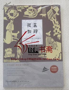 中外机智人物故事大观丛书·中国古代机智人物故事选：捉弄和珅