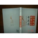 三湘院士科学人生自述集（杨敬东签赠书)