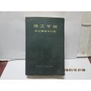 焊工手册【手工焊接与切割】