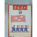 杂志【杂文选刊】2005年第10期总第183期