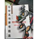 千字文与草书技法9787806909867 倪文东，郭方宏编著