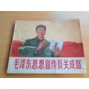 毛泽东思想宣传员关成富1971年一版一印（有林题）