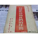 红色收藏：《目前形势和我们的任务》/华中新华书店1948年10月初版4000册