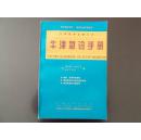 牛津急诊手册（科文医学文库.医学专业手册系列）一版一印