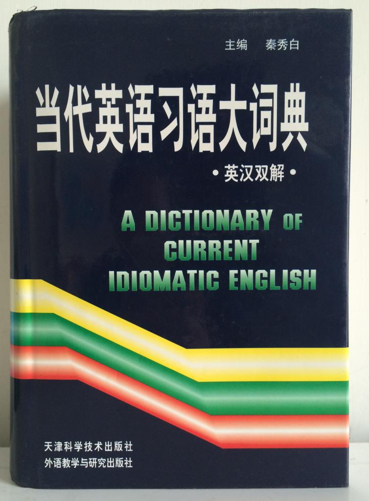 外文书店库存新书未使用过    当代英语习语大词典 英汉双解  A  DICTIONARY  OF CURRENT IDIOMATI C  ENGLISH