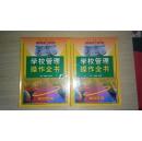 学校管理操作全书上下卷全（箱号：K32，包邮，一天内发货）