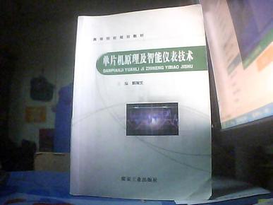 单片机原理及智能仪表技术/高等院校规划教材郭海文/煤炭工业出版社 /9787502043018