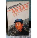 寻找毛泽东