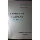 中国机械电子行业企业及产品大全 产品清册（上下册合集）