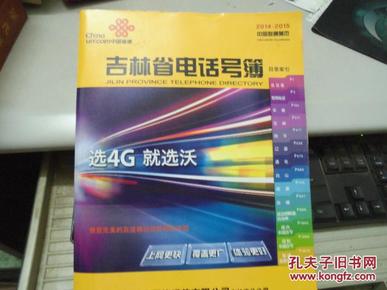 中国联通黄页---吉林省电话号码簿 （2014-2015）（厚达1074页）