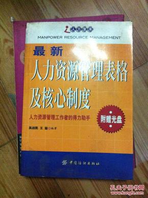 最新人力资源管理表格及核心制度