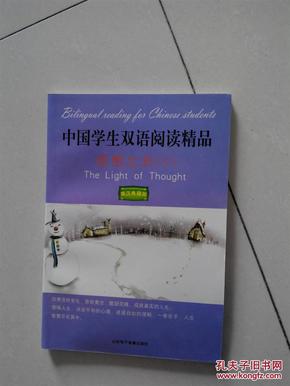中国学生双语阅读精品：思想之光（C） 英汉典藏版（无光盘）
