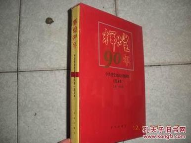 辉煌90年——中共党史知识百题问答（图文本）16开 精装有函套 未拆封 重1.8公斤