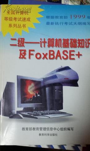 二级—计算机基础知识及FoxBASE+