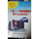 二级—计算机基础知识及FoxBASE+