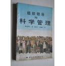 组织领导与科学管理（原名《怎样当好领导》）【领导作风。对领导者个人的要求。领导者和被领导者。领导者素质的评价。领导干部的配备与培训。】【组织好各个经济管理环节的工作是何等重要。】